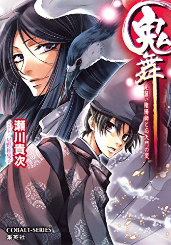 鬼舞 見習い陰陽師と応天門の変 (コバルト文庫) 瀬川 貴次; 星野 和夏子