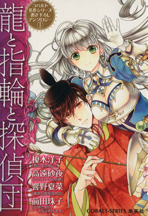 コバルト名作シリーズ書き下ろしアンソロジー 1 龍と指輪と探偵団 (コバルト文庫) 榎木 洋子 響野 夏菜 前田 珠子 高遠 砂夜; 明咲 トウル