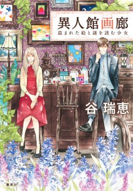 異人館画廊 盗まれた絵と謎を読む少女 （コバルト文庫） [Feb 25， 2014] 谷 瑞恵; 詩縞 つぐこ