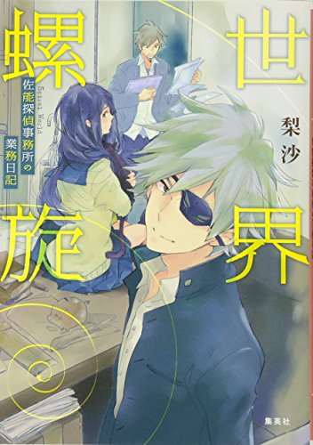 世界螺旋 ―佐能探偵事務所の業務日記― (コバルト文庫) 梨沙; カキネ