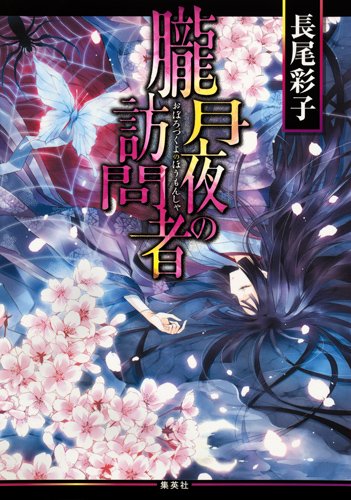 朧月夜の訪問者 (コバルト文庫 な 14-9) [Jun 25， 2014] 長尾 彩子; 椎名 咲月