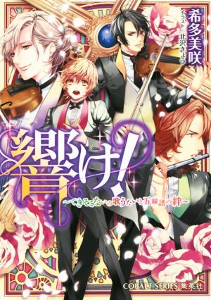 響け! ~できそこないの歌うたいと五線譜の絆~ (コバルト文庫 き 9-3) 希多 美咲; 北沢 きょう