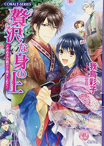 贅沢な身の上 ときめきの数だけ抱きしめて! (コバルト文庫 わ 5-22) 我鳥 彩子; 犀川 夏生