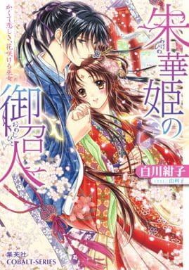 朱華姫の御召人 かくて恋しき、花咲ける巫女 (コバルト文庫 し 17-6) 白川 紺子; 由利子