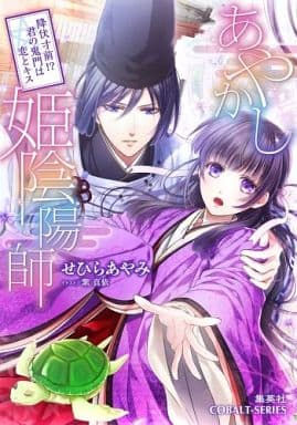 あやかし姫陰陽師 降伏寸前! 君の鬼門は恋とキス (コバルト文庫) せひら あやみ; 紫 真依