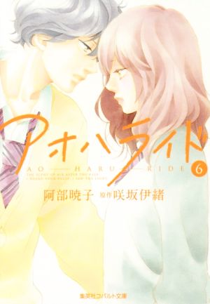 アオハライド 6 (コバルト文庫) [Jun 02， 2015] 阿部 暁子; 咲坂 伊緒