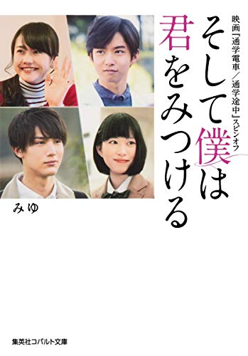 映画『通学電車/通学途中』スピンオフ そして僕は君をみつける (コバルト文庫) [Oct 20， 2015] みゆ
