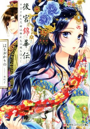 後宮錦華伝 予言された花嫁は極彩色の謎をほどく (コバルト文庫) はるおか りの; 由利子