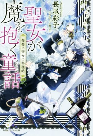 聖女が魔を抱く童話 葡萄の聖女の料理帖 (コバルト文庫) 長尾 彩子; 宵 マチ