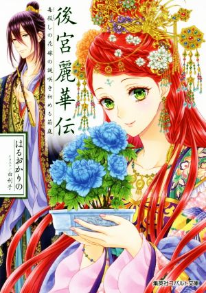 後宮麗華伝 毒殺しの花嫁の謎咲き初める箱庭 (コバルト文庫) [Feb 01， 2018] はるおか りの; 由利子