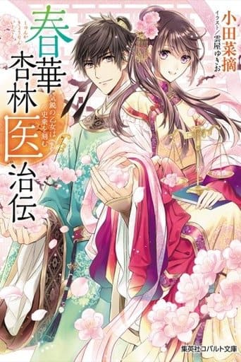 春華杏林医治伝 ~気鋭の乙女は史乗を刻む~ (コバルト文庫) 小田 菜摘; 雲屋 ゆきお