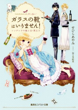 ガラスの靴はいりません! シンデレラの娘と白・黒王子 (コバルト文庫) せひら あやみ; 加々見 絵里
