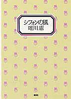 シフォンの風 [Feb 20， 1991] 唯川 恵