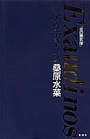 炎の蜃気楼 Exaudi nos [Mar 03， 1995] 桑原 水菜