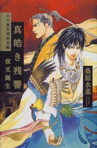 真皓き残響 夜叉誕生 炎の蜃気楼 邂逅編(1) 桑原 水菜; ほたか 乱
