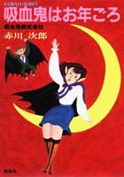 吸血鬼はお年ごろ 吸血鬼株式会社 (吸血鬼はお年ごろシリーズ) (コバルト文庫) [Aug 10， 1982] 赤川 次郎; 長尾 治