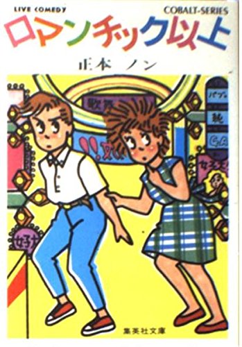 ロマンチック以上 (集英社文庫 63-M) 正本 ノン; 久保 恵子