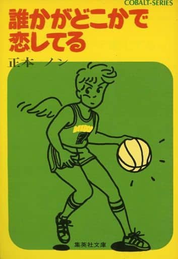 誰かがどこかで恋してる (集英社文庫 63-O) 正本 ノン; 久保 恵子