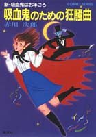 吸血鬼のための狂騒曲―新・吸血鬼はお年ごろ(コバルト文庫) [May 10， 1985] 赤川 次郎; 長尾 治
