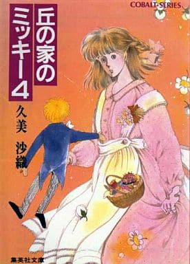 丘の家のミッキー〈4〉 (集英社文庫―コバルトシリーズ) 久美 沙織; めるへんめーかー