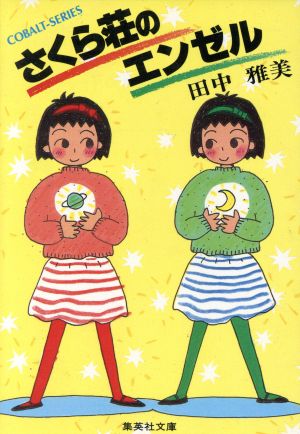 さくら荘のエンゼル (集英社文庫 81-Q コバルトシリーズ) 田中 雅美; 堀江 裕子