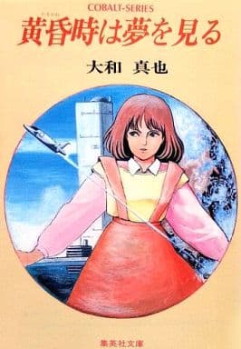 黄昏時は夢を見る (集英社文庫 コバルトシリーズ 121-F) 大和 真也; 逆井 鋭二