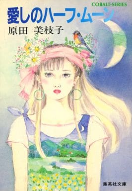 愛しのハーフ・ムーン (集英社文庫 コバルトシリーズ 199-A) 原田 美枝子