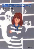 幽霊たちのエピローグ (コバルト文庫) [Mar 10， 1987] 赤川 次郎; 長尾 治