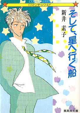そして、星へ行く船 (コバルト文庫) 新井 素子; 竹宮 恵子