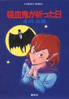 吸血鬼が祈った日 (コバルト文庫) [Nov 10， 1987] 赤川 次郎; 長尾 治