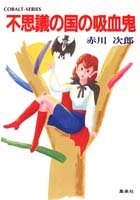 不思議の国の吸血鬼 (コバルト文庫) [Aug 03， 1988] 赤川 次郎; 長尾 治