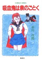 吸血鬼は泉のごとく (コバルト文庫) [Aug 03， 1989] 赤川 次郎; 長尾 治