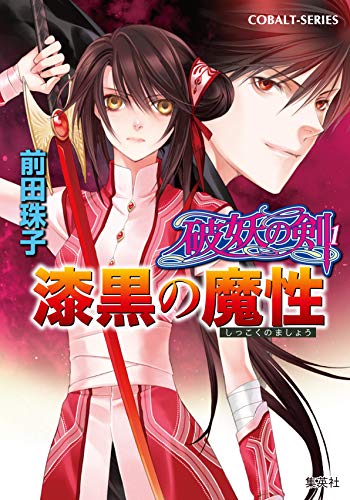 漆黒の魔性―破妖の剣〈1〉 (コバルト文庫) [Nov 02， 1989] 前田 珠子 小島 榊; 厦門 潤