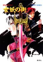 破妖の剣外伝〈1〉女妖(じょよう)の街 (コバルト文庫) 前田 珠子; 厦門 潤