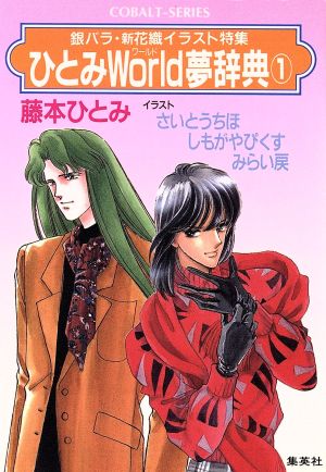 ひとみWorld夢辞典 1 銀バラ 新花織イラスト特集 (ひとみWorld夢辞典シリーズ) (コバルト文庫) 藤本 ひとみ さいとう ちほ みらい 戻; しもがや ぴくす