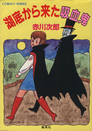 湖底から来た吸血鬼 (吸血鬼はお年ごろシリーズ) (コバルト文庫) 赤川 次郎; 長尾 治