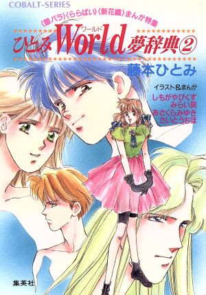 ひとみWorld夢辞典 2 〈銀バラ〉〈ららばい〉〈新花織〉まんが特集 (ひとみWorld夢辞典シリーズ) (コバルト文庫) 藤本 ひとみ しもがや ぴくす あさくら みゆき みらい 戻; さいとう ちほ