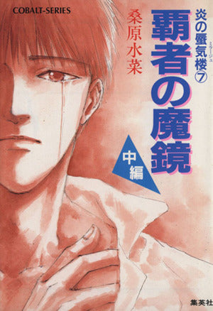 炎の蜃気楼シリーズ(7) 覇者の魔鏡(中編) (コバルト文庫) [Aug 01， 1992] 桑原 水菜; 東城 和実