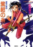 紫紺の糸〈前〉―破妖の剣〈4〉 (コバルト文庫) [Dec 03， 1992] 前田 珠子; 厦門 潤