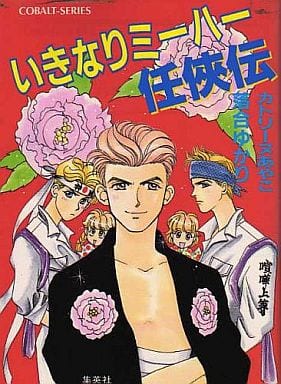 いきなりミーハー任侠伝 (いきなりミーハーシリーズ) (コバルト文庫) カトリーヌ あやこ; 落合 ゆかり