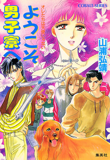 ようこそ男子寮へ: オレたちは天使じゃない (コバルト文庫 や 1-51) 山浦 弘靖; 石原 真
