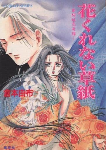 花くれない草紙: 摩阿姫恋奇譚 (コバルト文庫 く 2-30) 倉本 由布; 有川 愛生