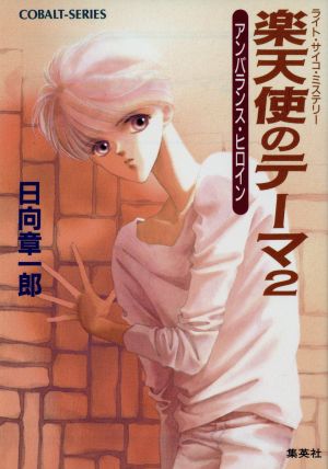 楽天使のテーマ 2: ライト・サイコ・ミステリー (コバルト文庫 ひ 2-37) 日向 章一郎; みずき 健