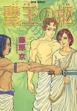 聖王の柩 (集英社スーパーファンタジー文庫 ふ 4-11) 藤原 京; 菊地 竜也