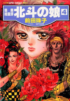 北斗の娘 4 (集英社スーパーファンタジー文庫 ま 1-9 魅魎暗躍譚) 前田 珠子; 田村 由美