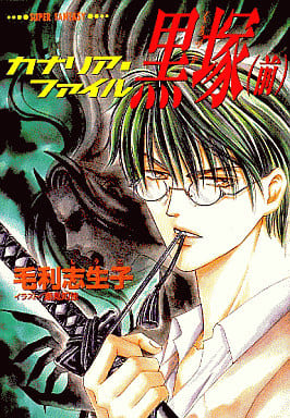 黒塚 前 (集英社スーパーファンタジー文庫 も 2-13 カナリア・ファイル) 毛利 志生子; 潮見 知佳