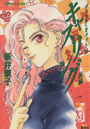 キャスリング〈前編〉―ブラック・キャット〈3〉 (コバルト文庫)) [Dec 02， 1994] 新井 素子 四位 広猫; 山崎 博海