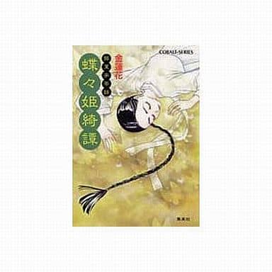 蝶々姫綺譚: 銀葉亭茶話 (コバルト文庫 き 6-3) 金 蓮花; 青樹