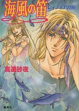 海風の笛―レィティアの涙 (コバルト文庫) 高遠 砂夜; 赤坂 RAM