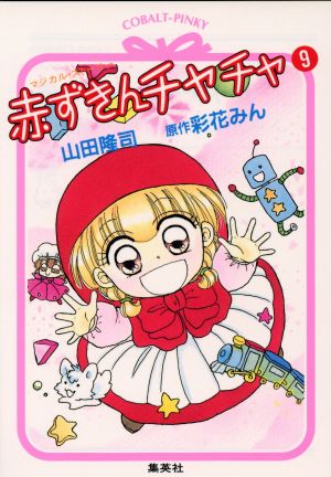 赤ずきんチャチャ 9 (コバルト文庫 ヤ 2-16) 山田 隆司; 彩花 みん